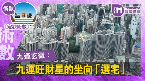 九運 旺財旺丁|【九運旺向】跟著九運風水走！6大財旺屋坐向，助你旺足20年！